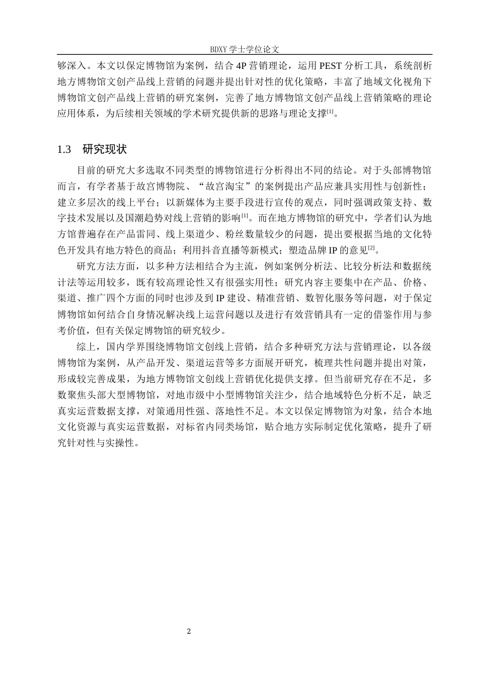 26年WP会展经济与管理 保定博物馆文创产品线上营销策略优化研究4.88-AI19.69_1全日制(17549字).docx_第6页