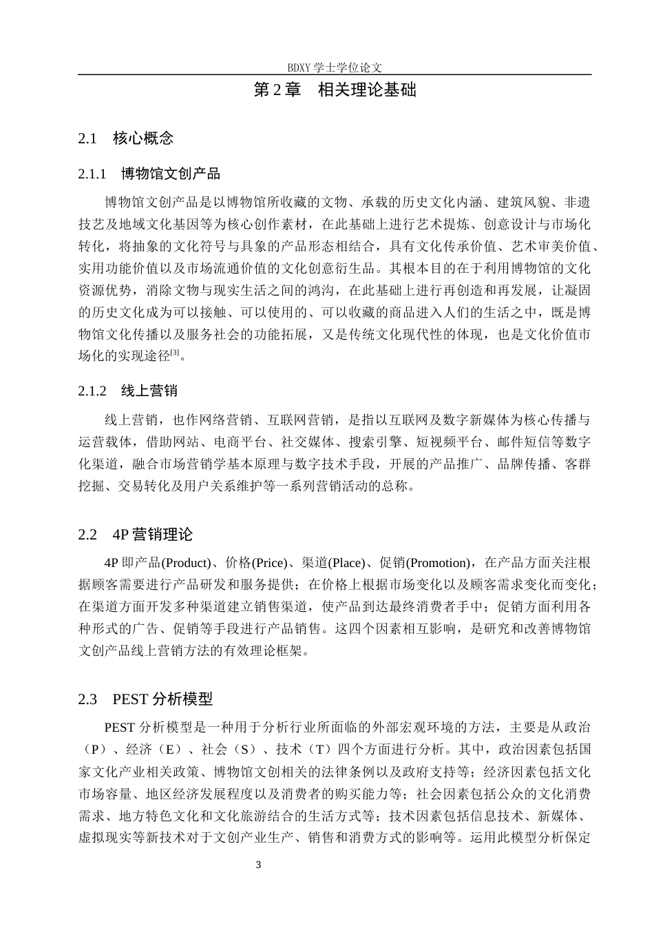 26年WP会展经济与管理 保定博物馆文创产品线上营销策略优化研究4.88-AI19.69_1全日制(17549字).docx_第7页