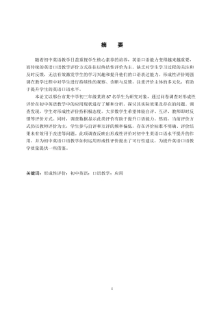 26年WP英语 形成性评价在初中英语口语教学中的应用调查——以邢台市某中学为例A Survey on the Application of Formative Evaluation to Ora 4.68-AI24.04(10276字).doc