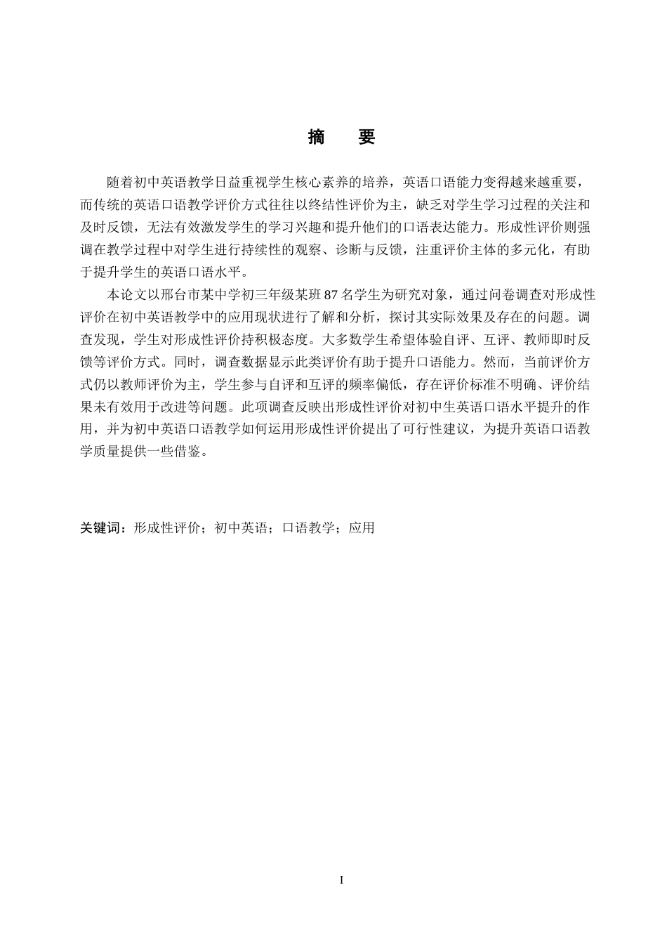 26年WP英语 形成性评价在初中英语口语教学中的应用调查——以邢台市某中学为例A Survey on the Application of Formative Evaluation to Ora 4.68-AI24.04(10276字).doc_第1页