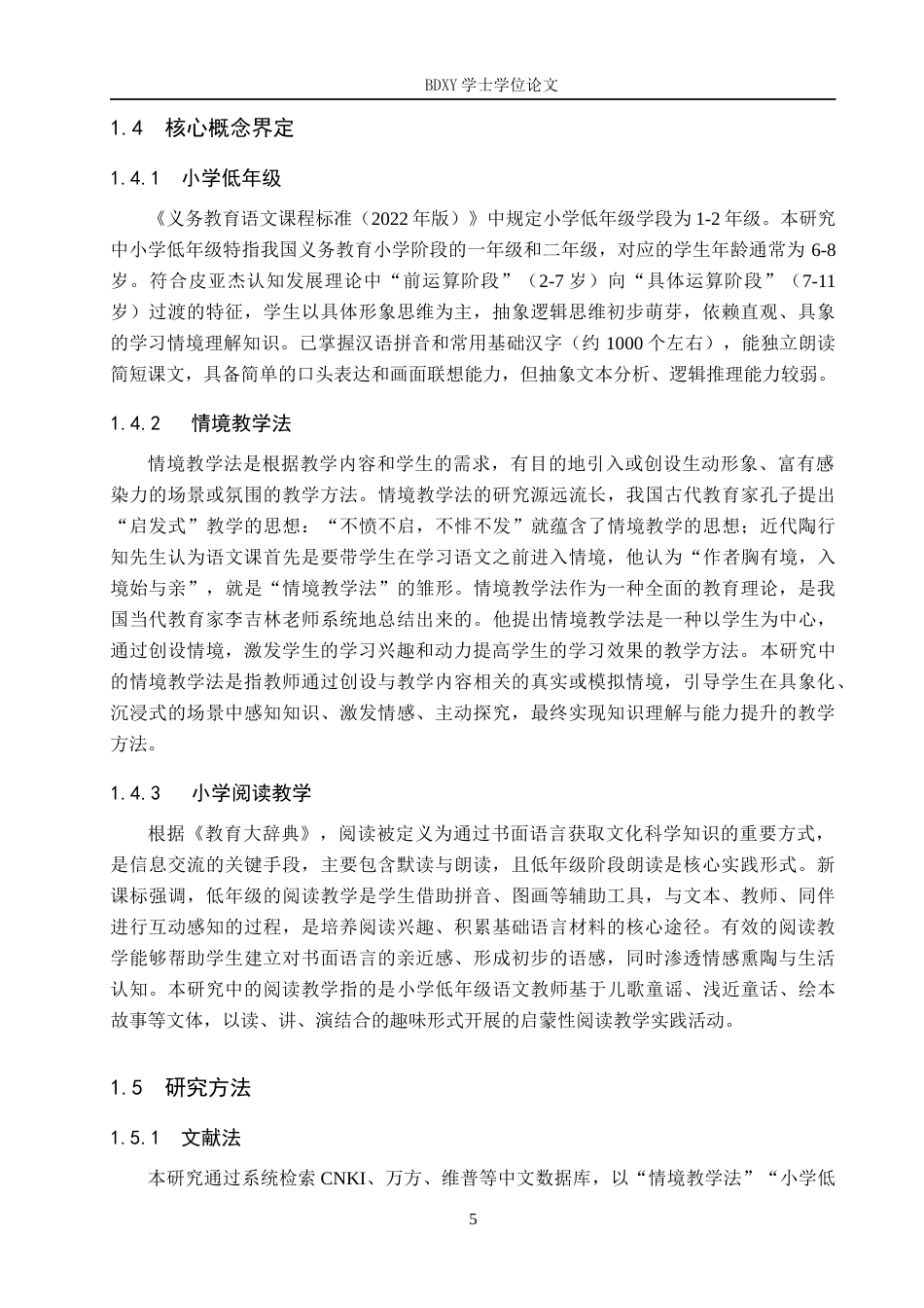 26年WP小学教育 情境教学法在小学低年级语文阅读教学中的运用策略研究21.59-AI23.64全日制(26769字).docx_第10页