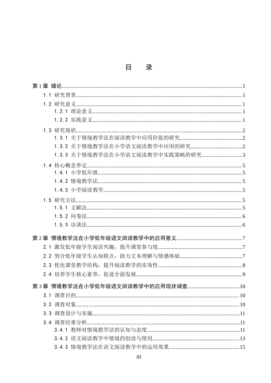 26年WP小学教育 情境教学法在小学低年级语文阅读教学中的运用策略研究21.59-AI23.64全日制(26769字).docx_第4页