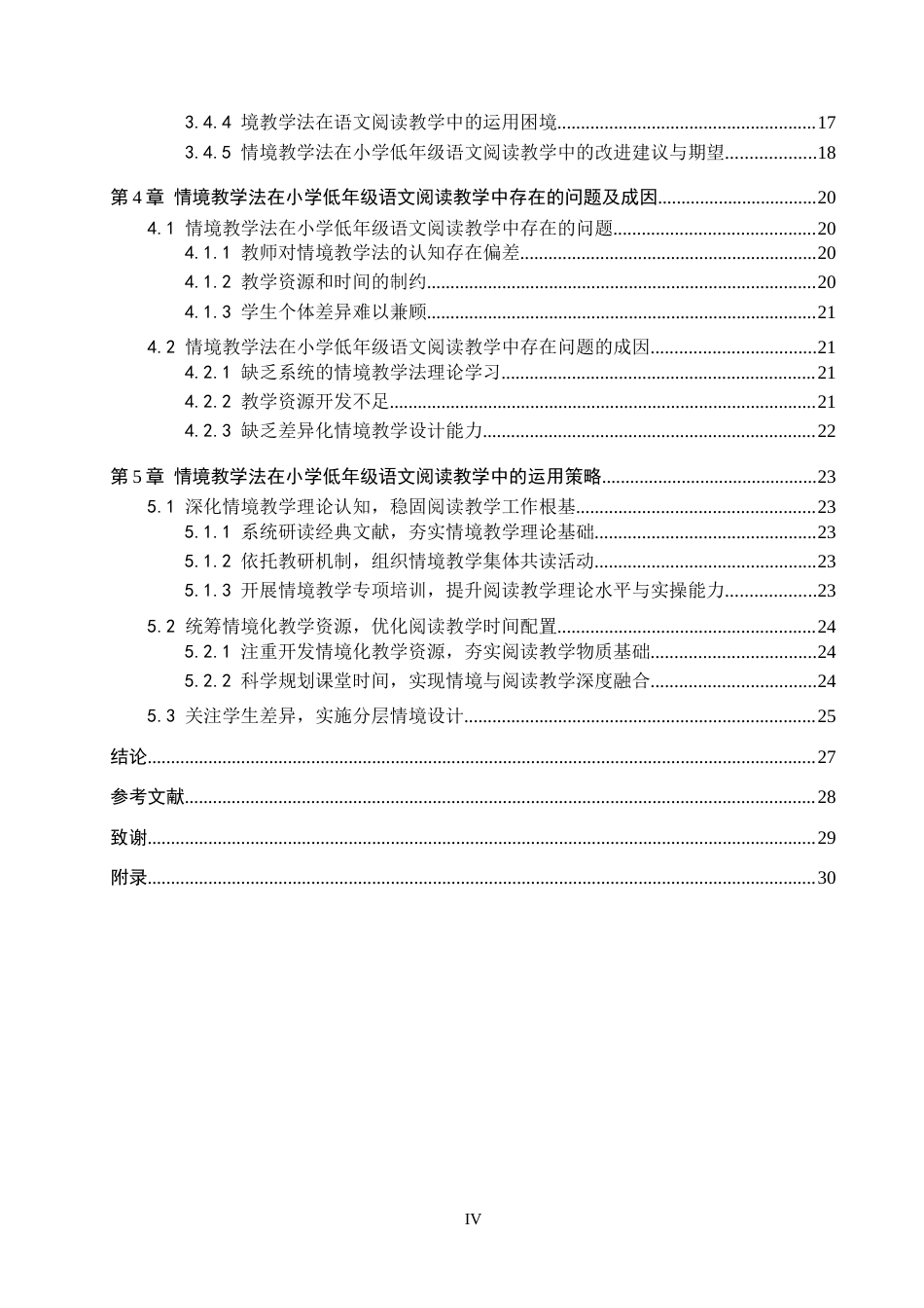 26年WP小学教育 情境教学法在小学低年级语文阅读教学中的运用策略研究21.59-AI23.64全日制(26769字).docx_第5页