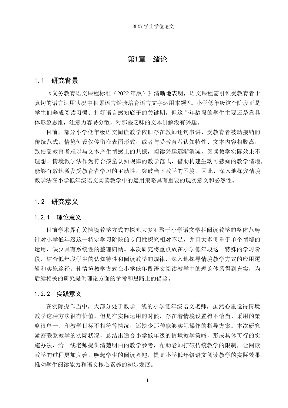 26年WP小学教育 情境教学法在小学低年级语文阅读教学中的运用策略研究21.59-AI23.64全日制(26769字).docx_第6页