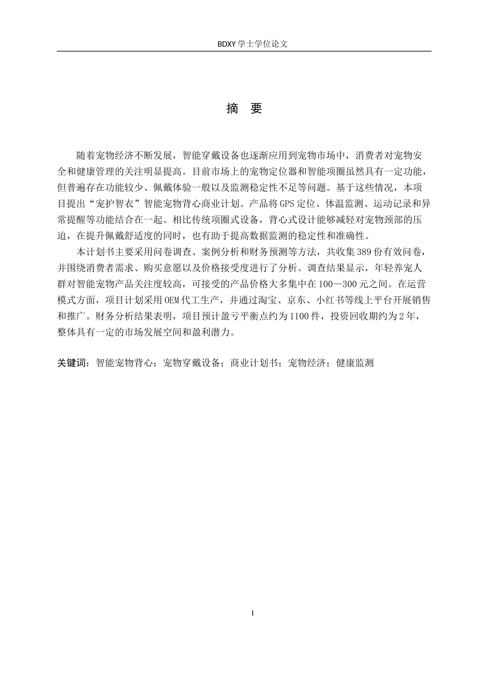 26年WP商务英语 “宠护智衣” 智能宠物背心商务计划书 A Business Plan for PetGuardian Pet Intelligence Vest3.0-AI17.16(9835字).doc_第2页