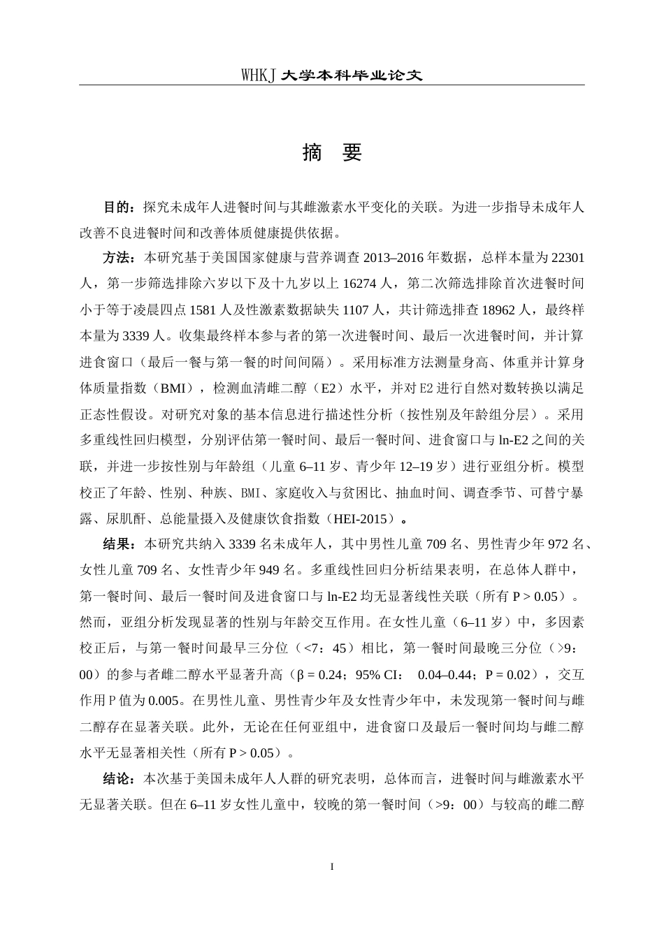 26年WP预防医学 未成年人进餐时间与雌激素水平的关联性研究15.77-AI9.17_1(13793字).doc_第1页