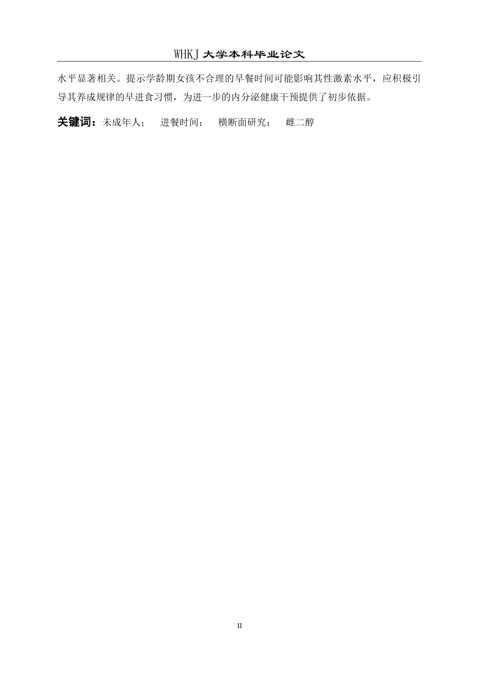 26年WP预防医学 未成年人进餐时间与雌激素水平的关联性研究15.77-AI9.17_1(13793字).doc_第2页