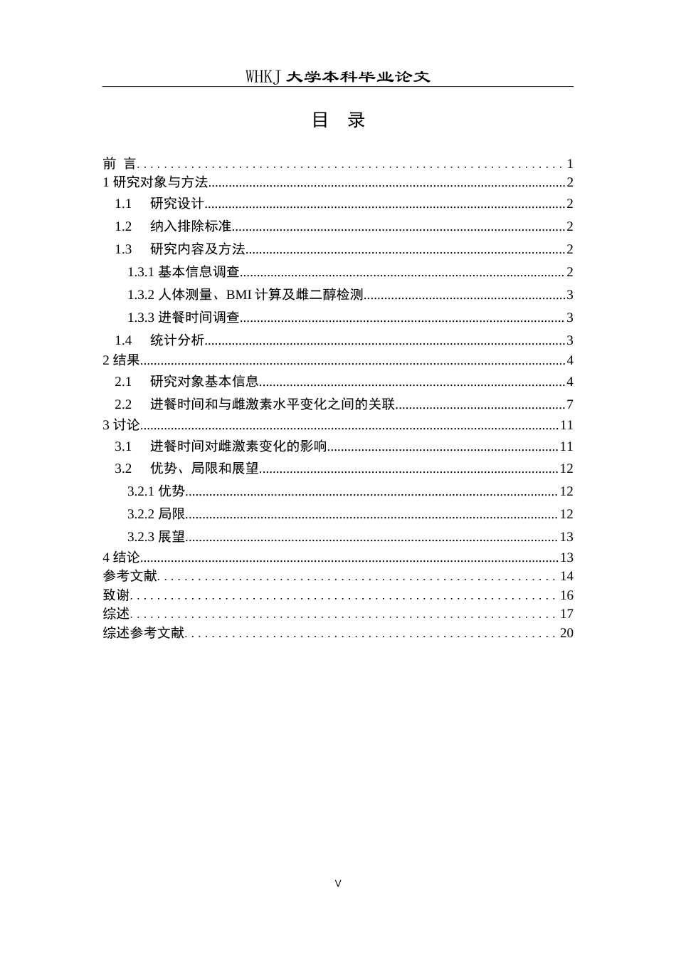 26年WP预防医学 未成年人进餐时间与雌激素水平的关联性研究15.77-AI9.17_1(13793字).doc_第5页