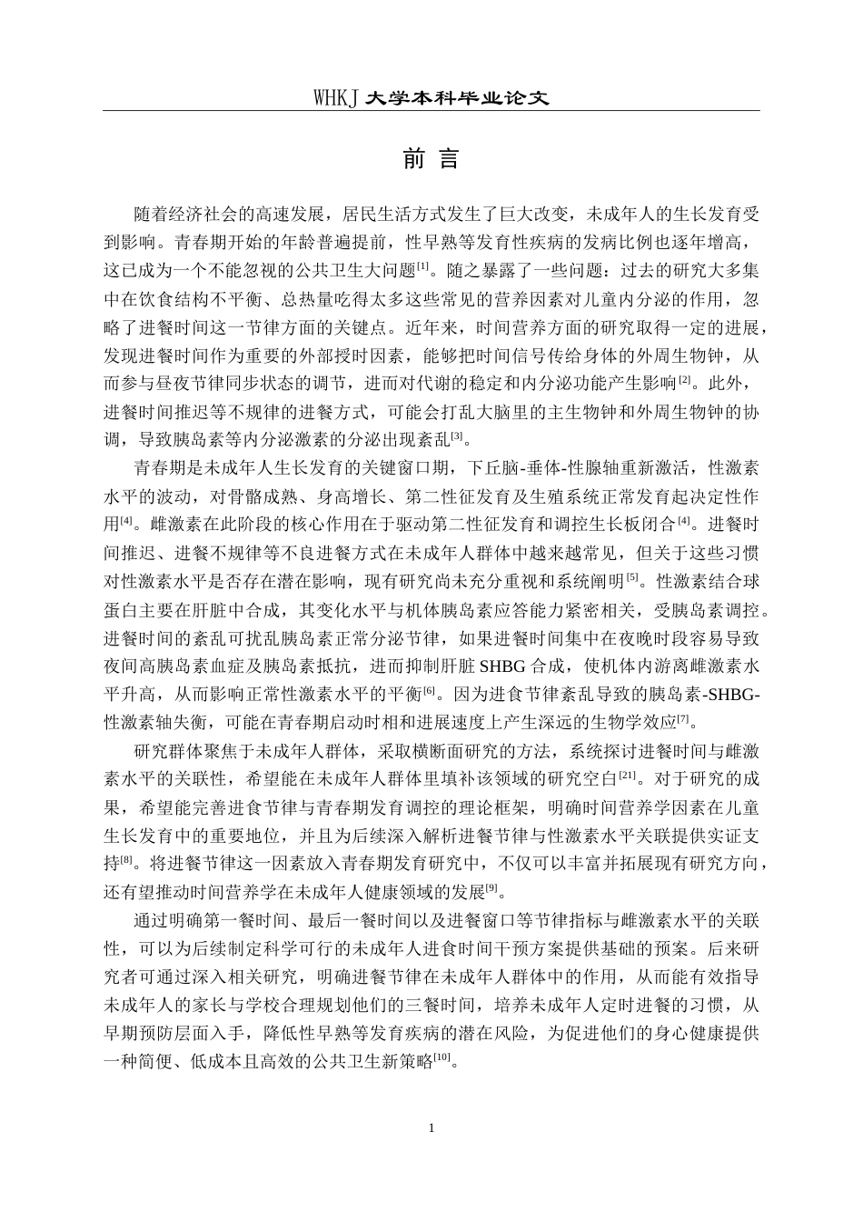 26年WP预防医学 未成年人进餐时间与雌激素水平的关联性研究15.77-AI9.17_1(13793字).doc_第6页