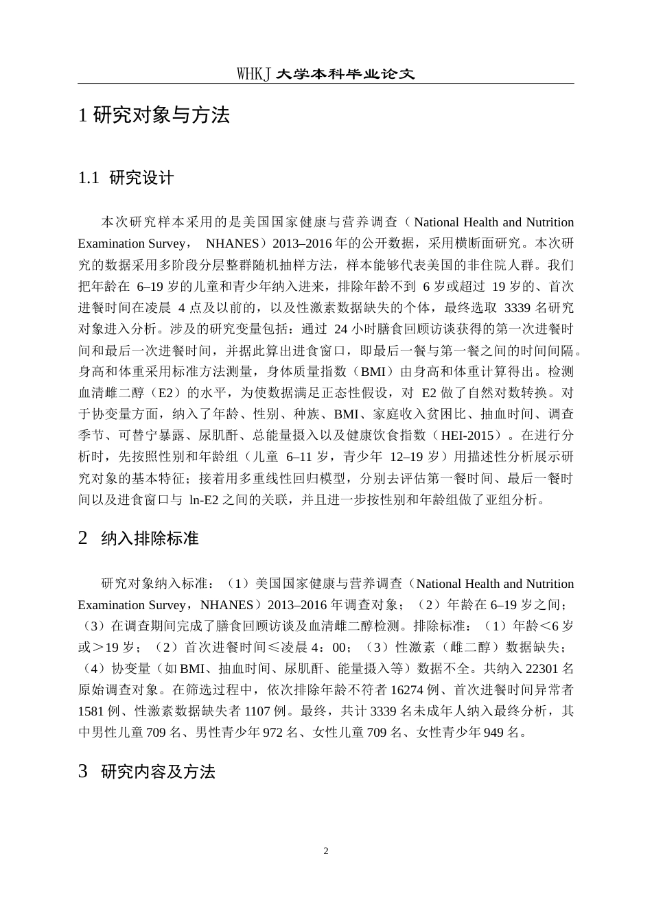 26年WP预防医学 未成年人进餐时间与雌激素水平的关联性研究15.77-AI9.17_1(13793字).doc_第7页