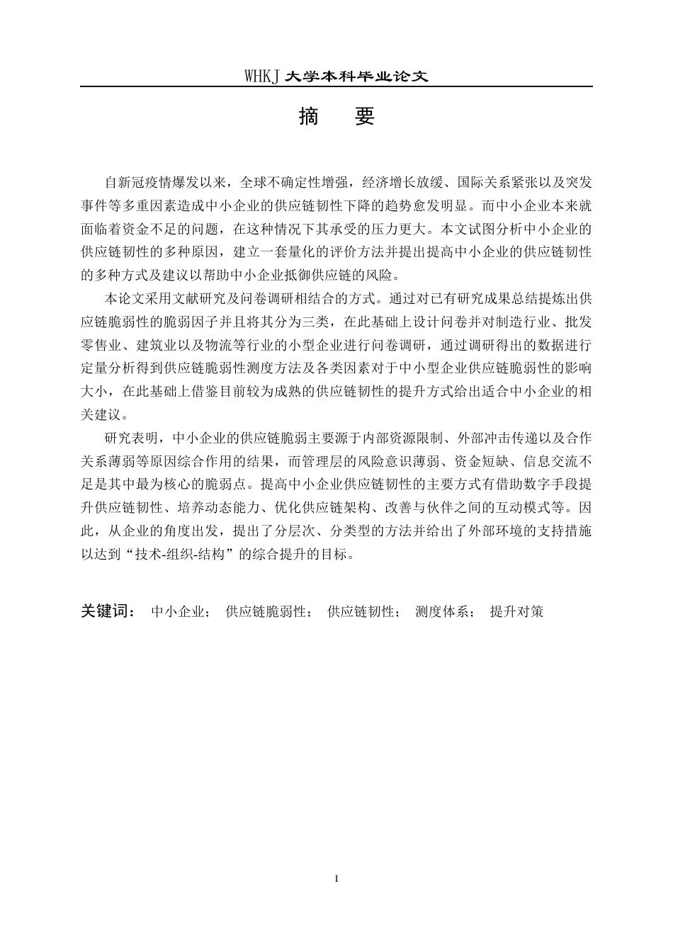26年WP物流管理 中小企业供应链脆弱性成因及韧性提升对策6.36-AI18.24全日(27259字).docx_第1页