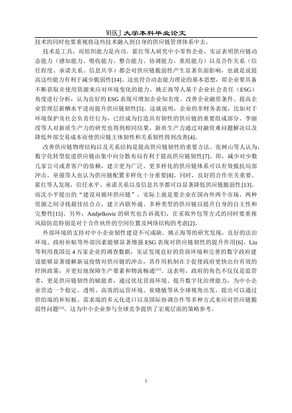 26年WP物流管理 中小企业供应链脆弱性成因及韧性提升对策6.36-AI18.24全日(27259字).docx_第10页
