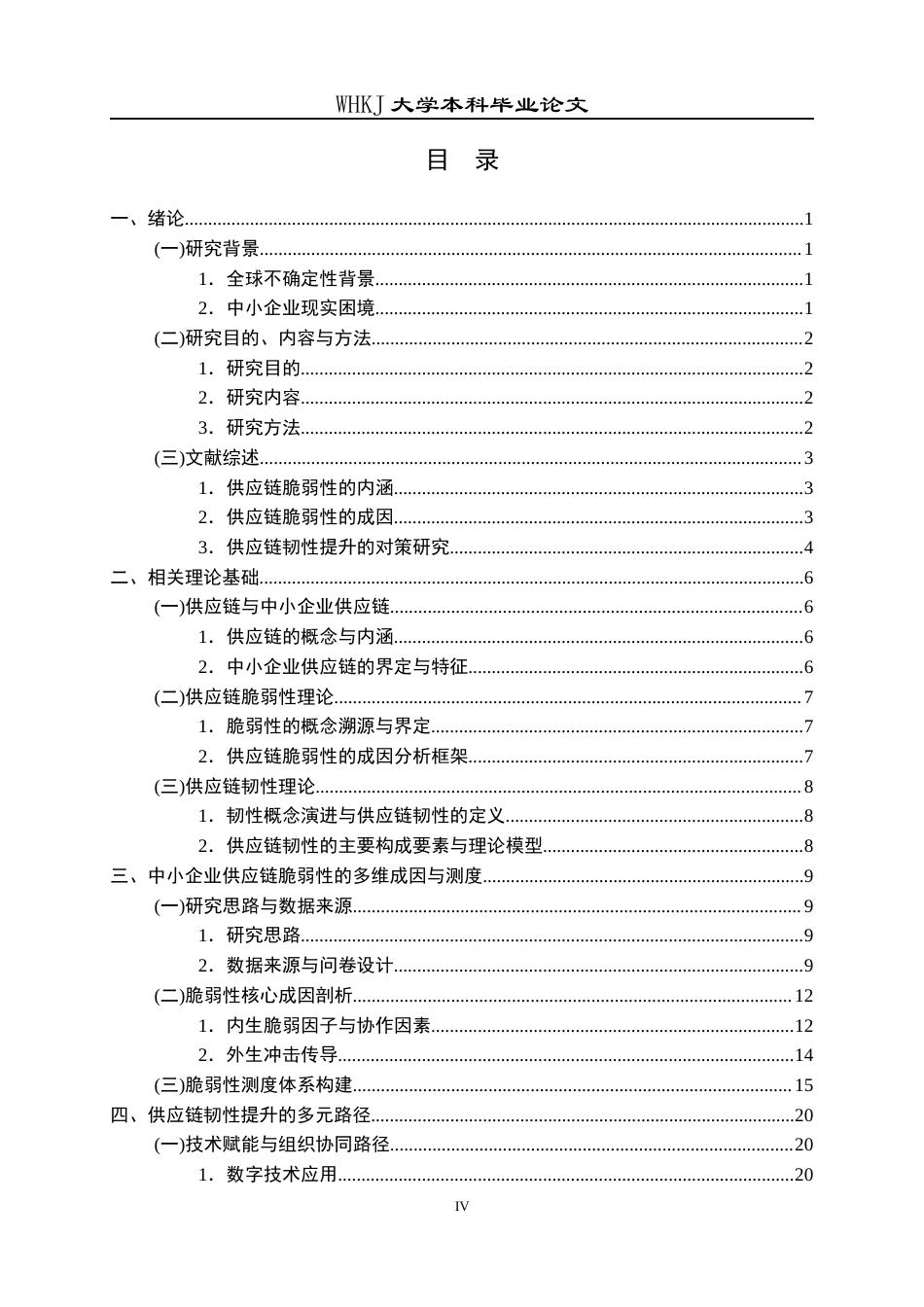 26年WP物流管理 中小企业供应链脆弱性成因及韧性提升对策6.36-AI18.24全日(27259字).docx_第4页