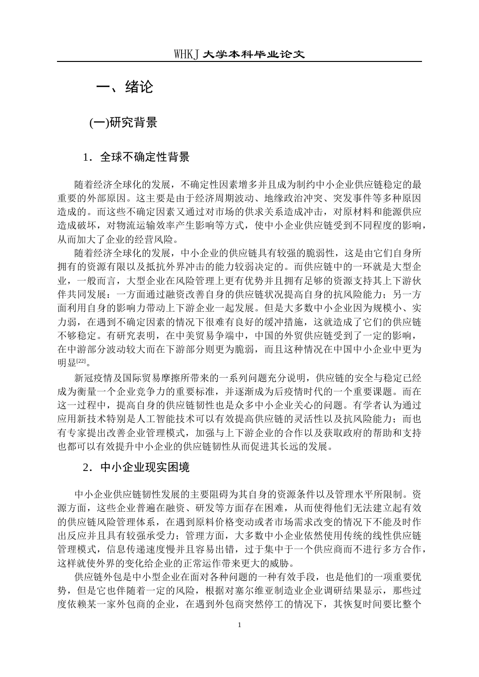 26年WP物流管理 中小企业供应链脆弱性成因及韧性提升对策6.36-AI18.24全日(27259字).docx_第6页