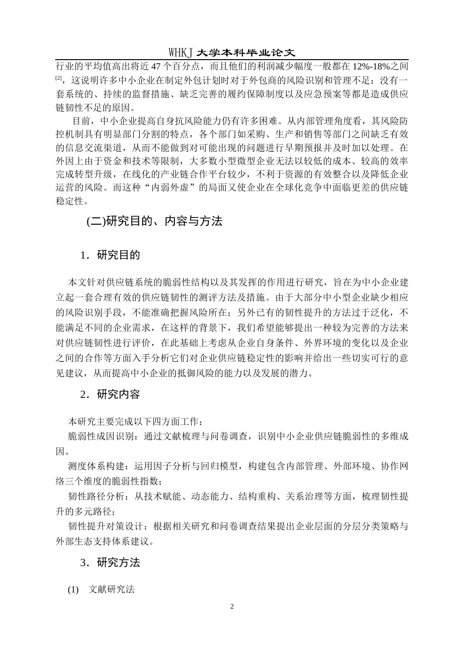 26年WP物流管理 中小企业供应链脆弱性成因及韧性提升对策6.36-AI18.24全日(27259字).docx_第7页