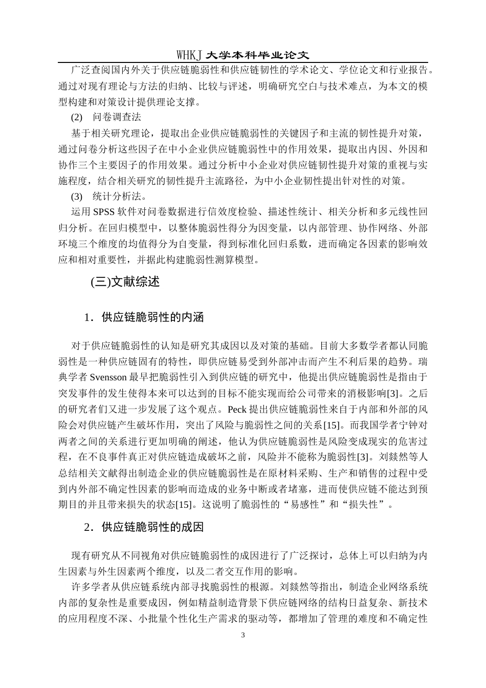 26年WP物流管理 中小企业供应链脆弱性成因及韧性提升对策6.36-AI18.24全日(27259字).docx_第8页