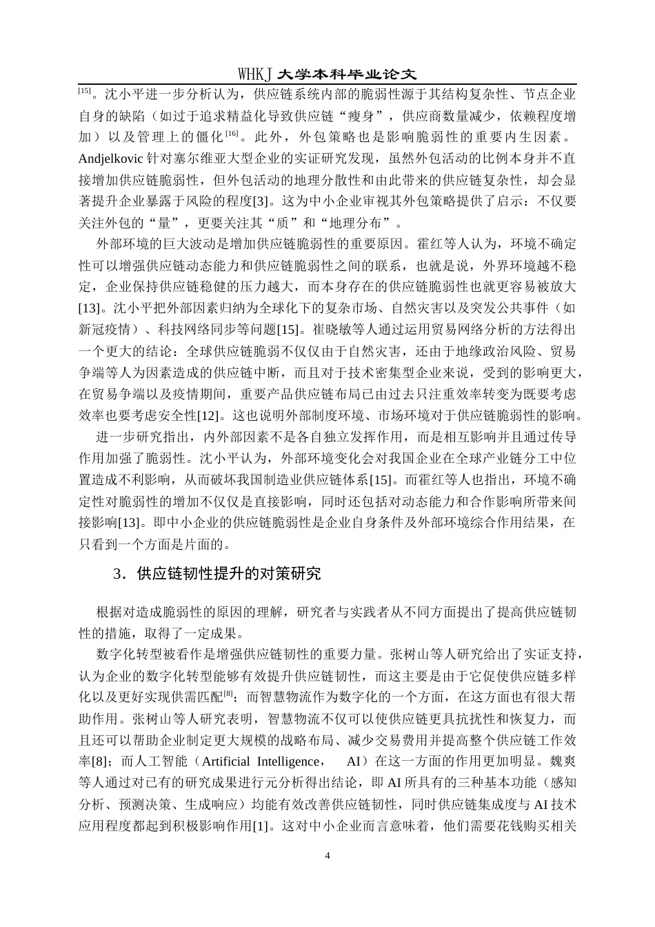 26年WP物流管理 中小企业供应链脆弱性成因及韧性提升对策6.36-AI18.24全日(27259字).docx_第9页