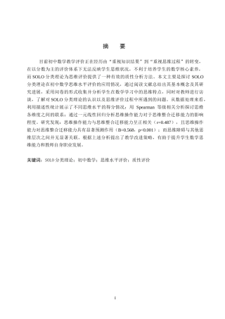 26年WP数学与应用数学 SOLO分类理论在初中数学思维水平评价中的应用研究10.89-AI6.86全日制(20512字).docx