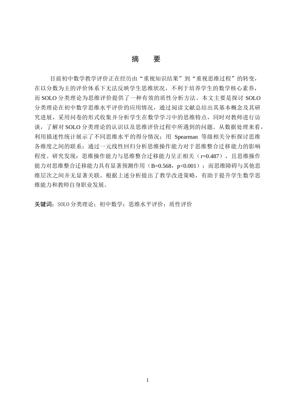 26年WP数学与应用数学 SOLO分类理论在初中数学思维水平评价中的应用研究10.89-AI6.86全日制(20512字).docx_第1页