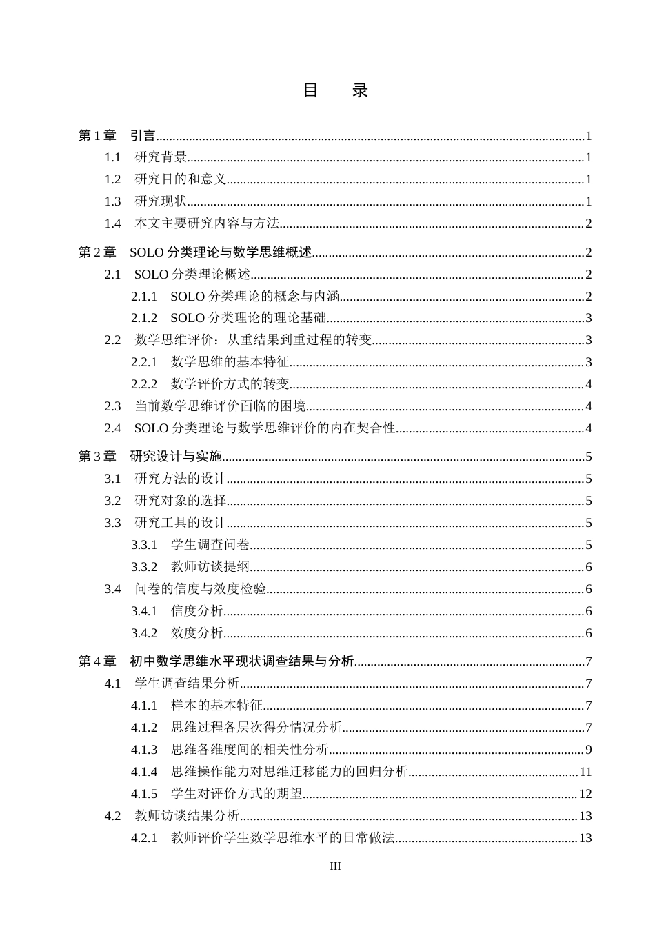 26年WP数学与应用数学 SOLO分类理论在初中数学思维水平评价中的应用研究10.89-AI6.86全日制(20512字).docx_第3页
