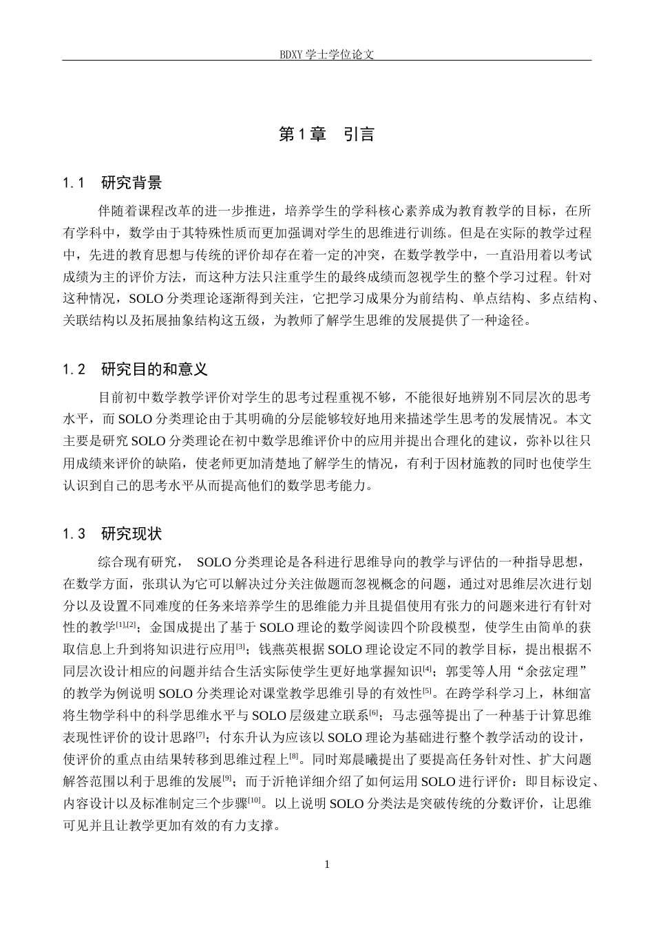 26年WP数学与应用数学 SOLO分类理论在初中数学思维水平评价中的应用研究10.89-AI6.86全日制(20512字).docx_第5页