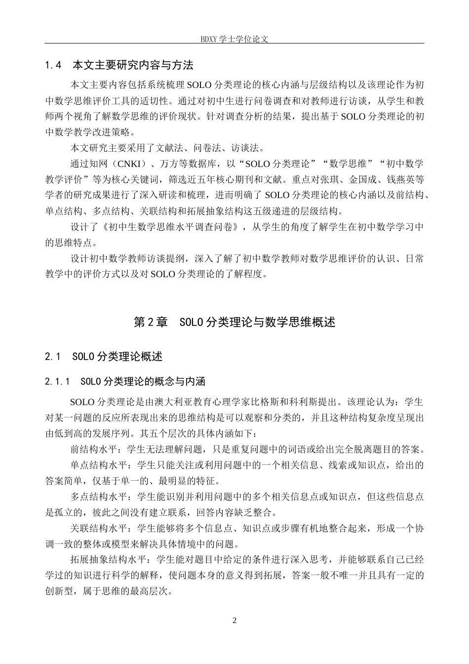26年WP数学与应用数学 SOLO分类理论在初中数学思维水平评价中的应用研究10.89-AI6.86全日制(20512字).docx_第6页