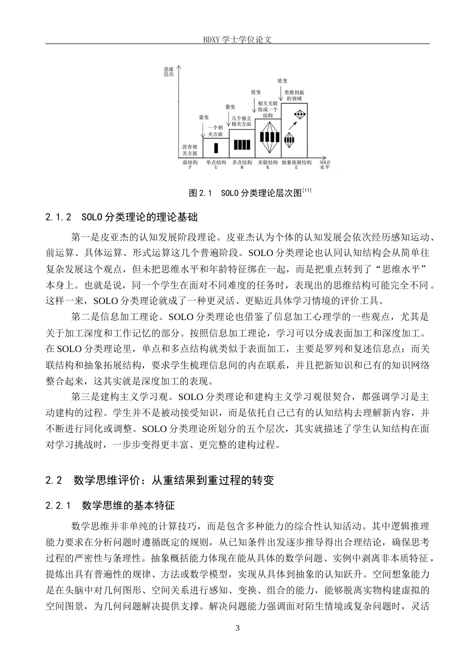 26年WP数学与应用数学 SOLO分类理论在初中数学思维水平评价中的应用研究10.89-AI6.86全日制(20512字).docx_第7页