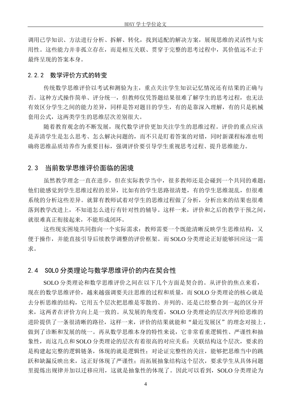 26年WP数学与应用数学 SOLO分类理论在初中数学思维水平评价中的应用研究10.89-AI6.86全日制(20512字).docx_第8页