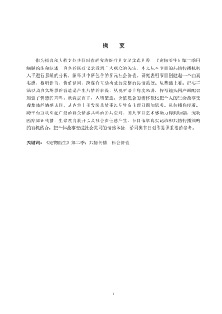 26年WP网络与新媒体 纪实类节目《宠物医生》第二季的共情传播研究3.59-AI8.77全日制(15053字).docx