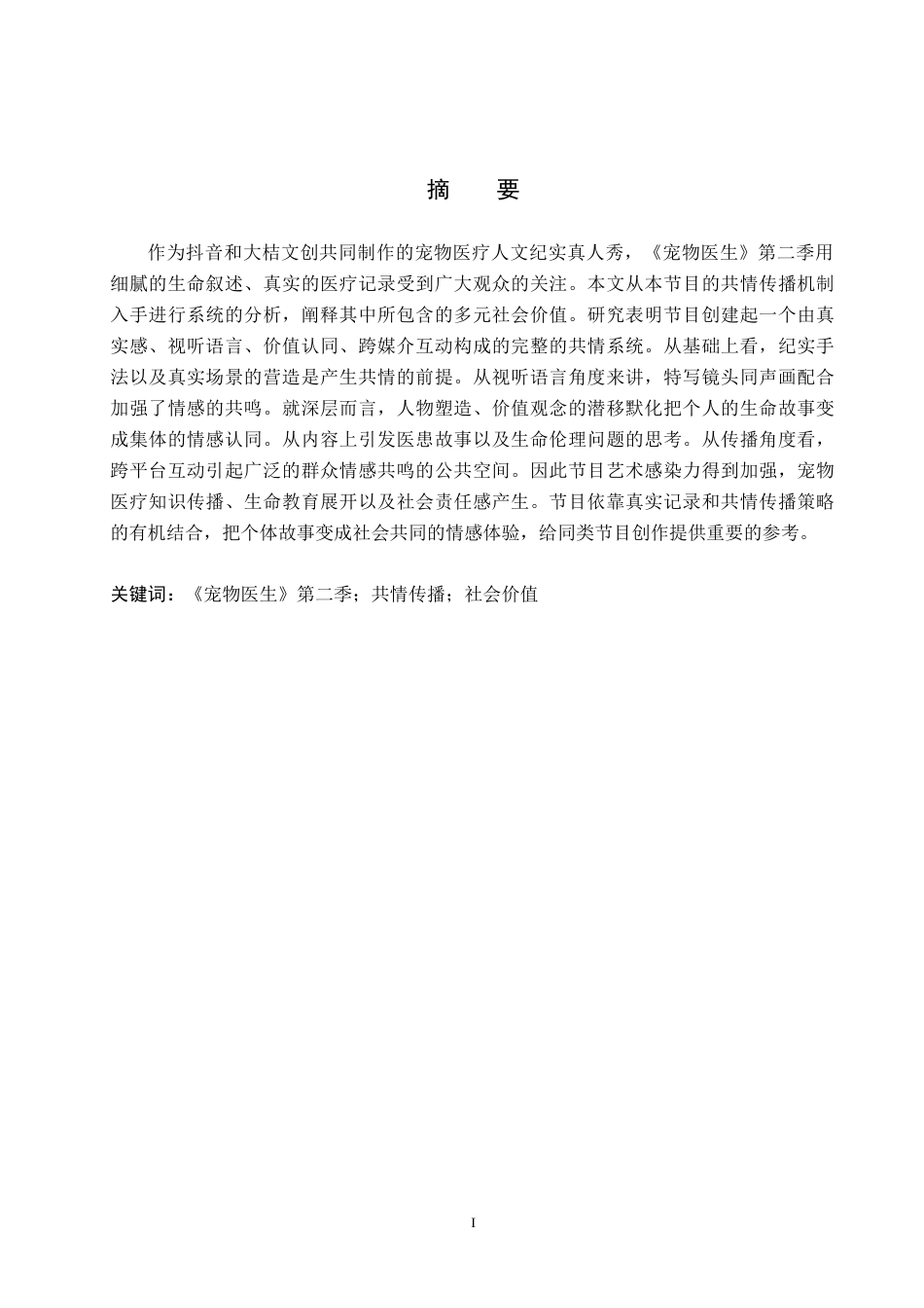 26年WP网络与新媒体 纪实类节目《宠物医生》第二季的共情传播研究3.59-AI8.77全日制(15053字).docx_第1页