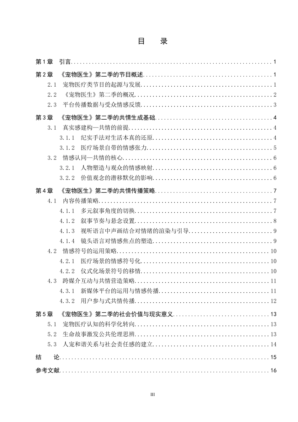 26年WP网络与新媒体 纪实类节目《宠物医生》第二季的共情传播研究3.59-AI8.77全日制(15053字).docx_第3页