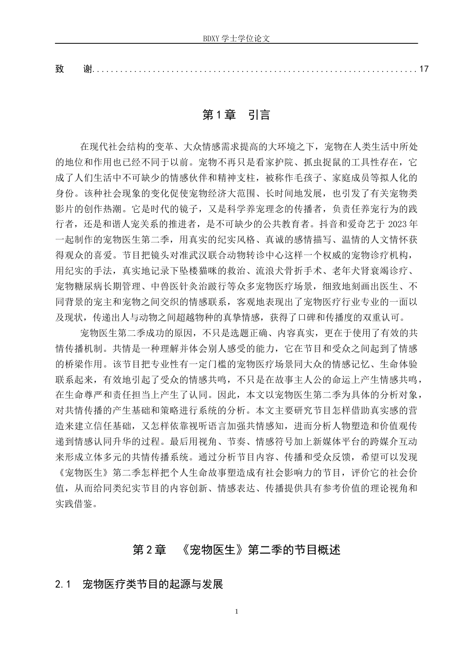26年WP网络与新媒体 纪实类节目《宠物医生》第二季的共情传播研究3.59-AI8.77全日制(15053字).docx_第4页