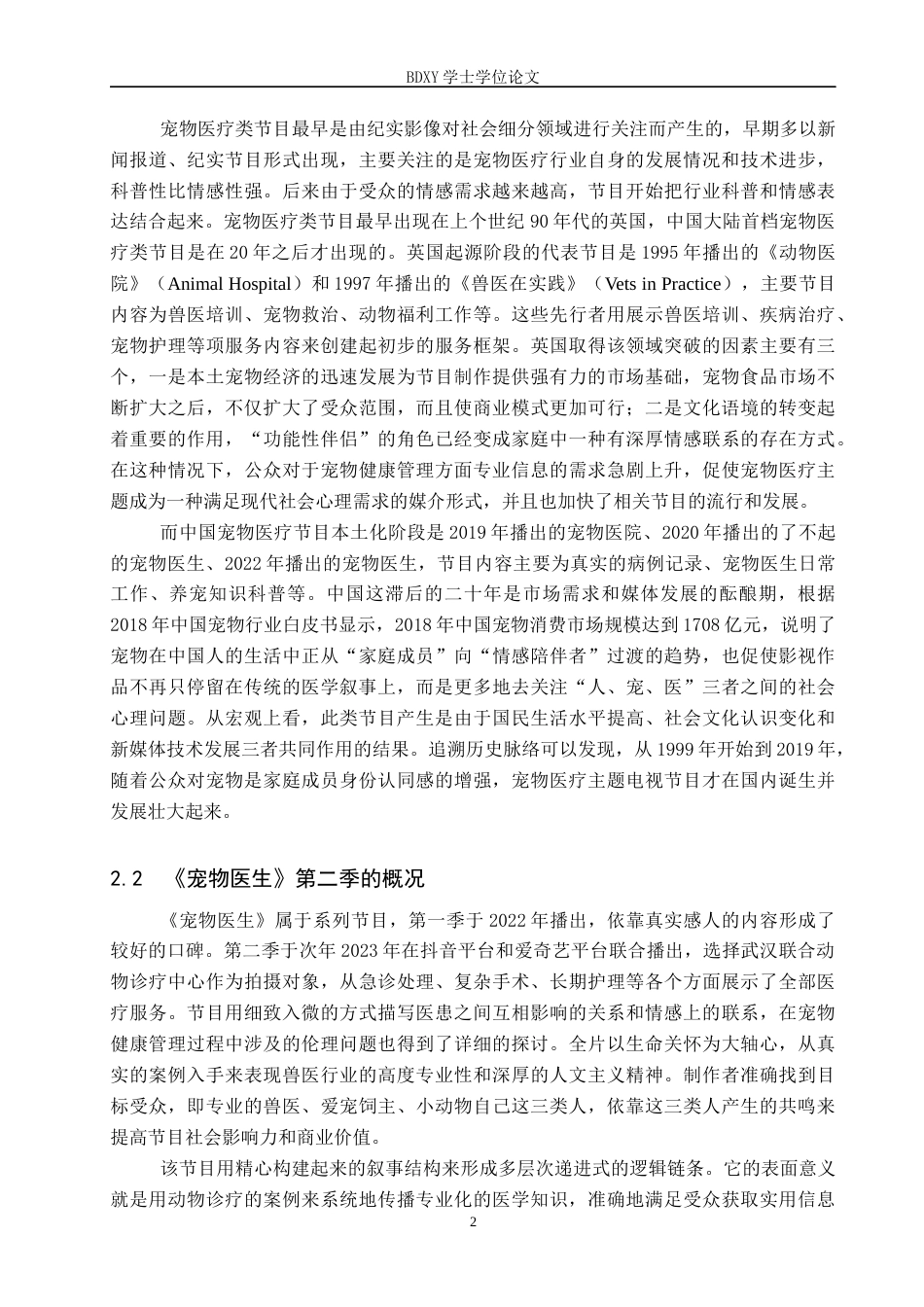 26年WP网络与新媒体 纪实类节目《宠物医生》第二季的共情传播研究3.59-AI8.77全日制(15053字).docx_第5页
