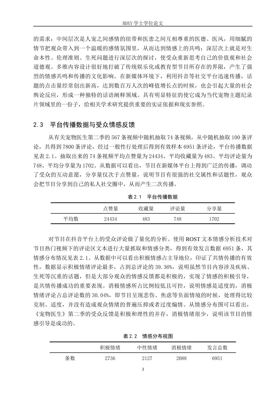 26年WP网络与新媒体 纪实类节目《宠物医生》第二季的共情传播研究3.59-AI8.77全日制(15053字).docx_第6页