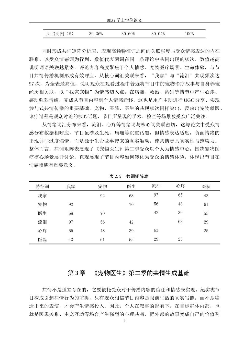 26年WP网络与新媒体 纪实类节目《宠物医生》第二季的共情传播研究3.59-AI8.77全日制(15053字).docx_第7页