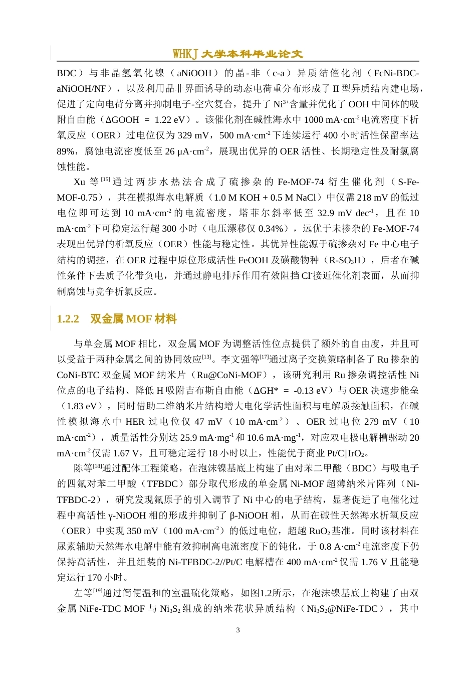 26年WP材料化学 多金属c-MOF催化剂的制备及其电催化海水氧化中的应用15.86-AI40.06全日(14449字).docx_第7页
