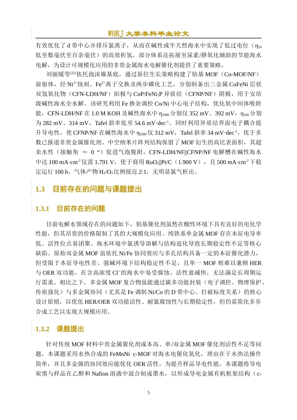 26年WP材料化学 多金属c-MOF催化剂的制备及其电催化海水氧化中的应用15.86-AI40.06全日(14449字).docx_第9页