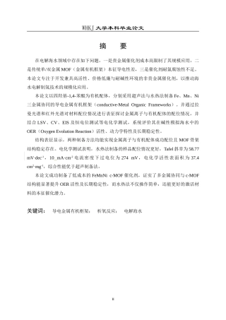 26年WP材料化学 多金属c-MOF催化剂的制备及其电催化海水氧化中的应用15.86-AI40.06全日(14449字).docx
