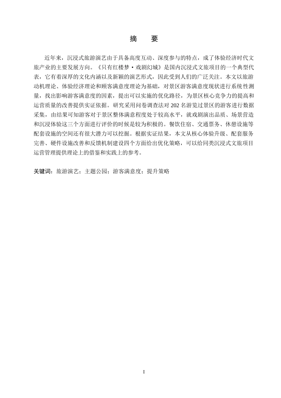 26年WP旅游管理与服务教育 《只有红楼梦·戏剧幻城》游客满意度调查研究13.17-AI19.86_1全日制(15417字).docx_第1页