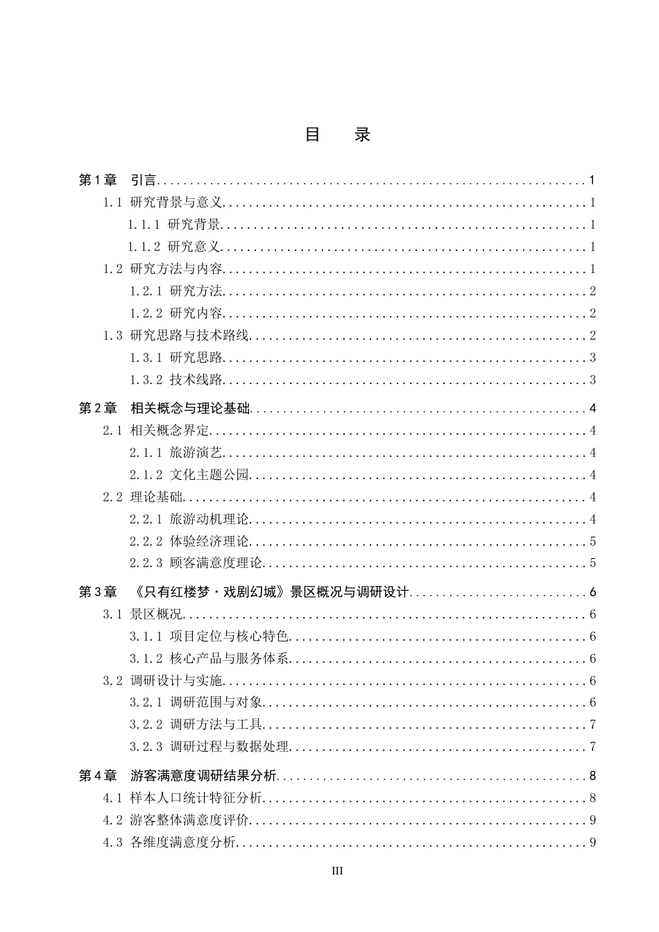 26年WP旅游管理与服务教育 《只有红楼梦·戏剧幻城》游客满意度调查研究13.17-AI19.86_1全日制(15417字).docx_第3页