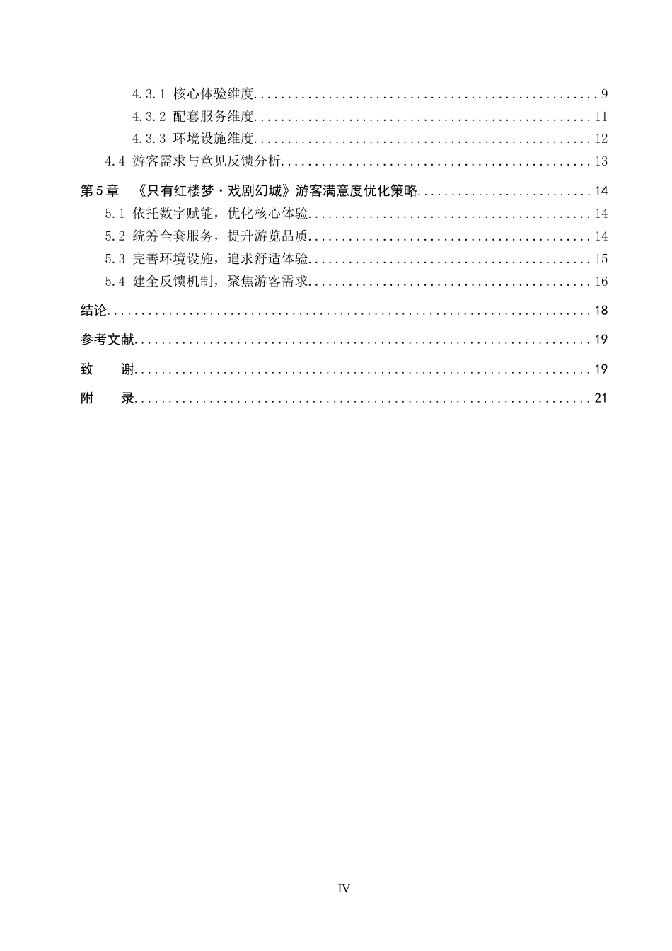 26年WP旅游管理与服务教育 《只有红楼梦·戏剧幻城》游客满意度调查研究13.17-AI19.86_1全日制(15417字).docx_第4页
