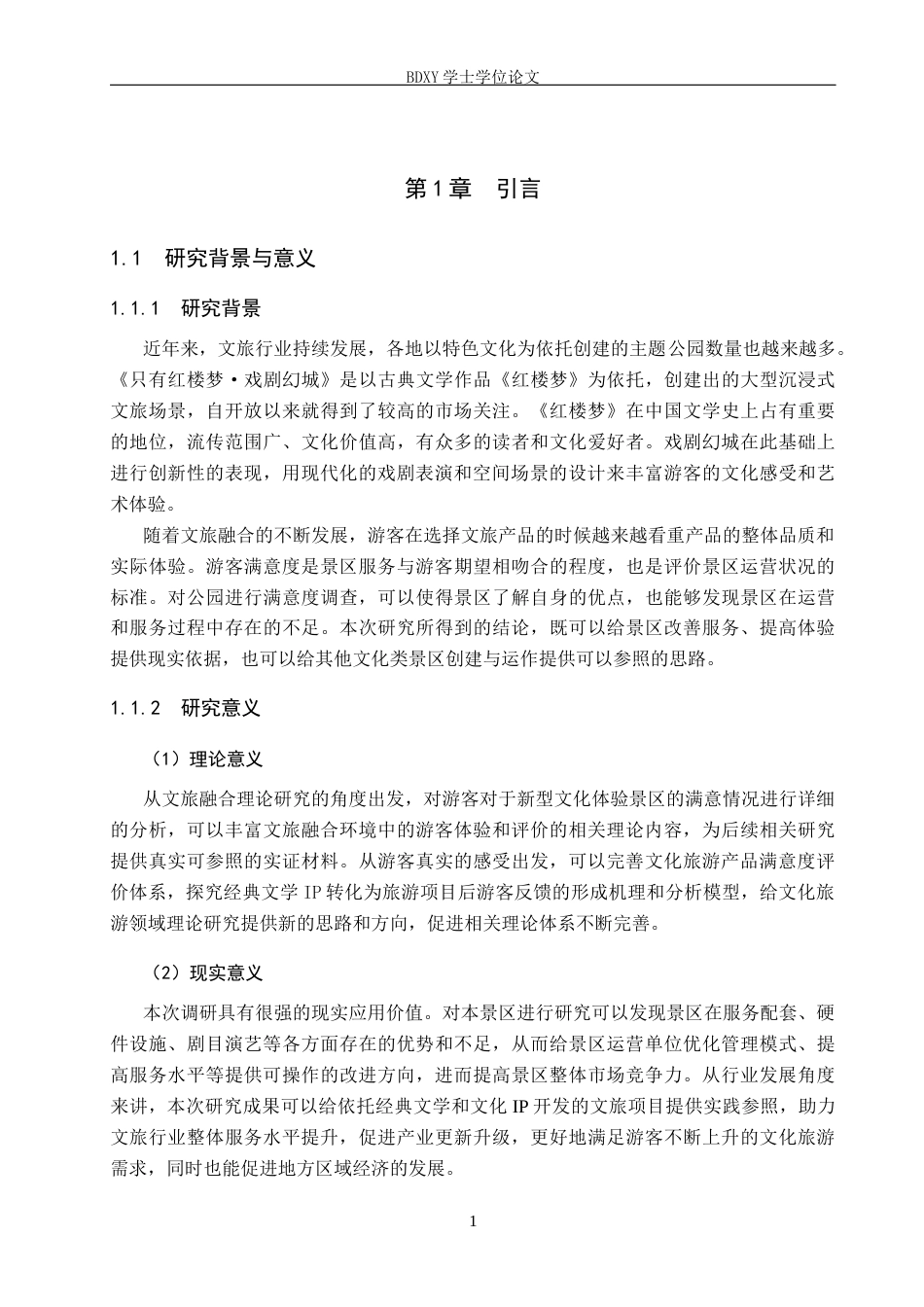 26年WP旅游管理与服务教育 《只有红楼梦·戏剧幻城》游客满意度调查研究13.17-AI19.86_1全日制(15417字).docx_第5页