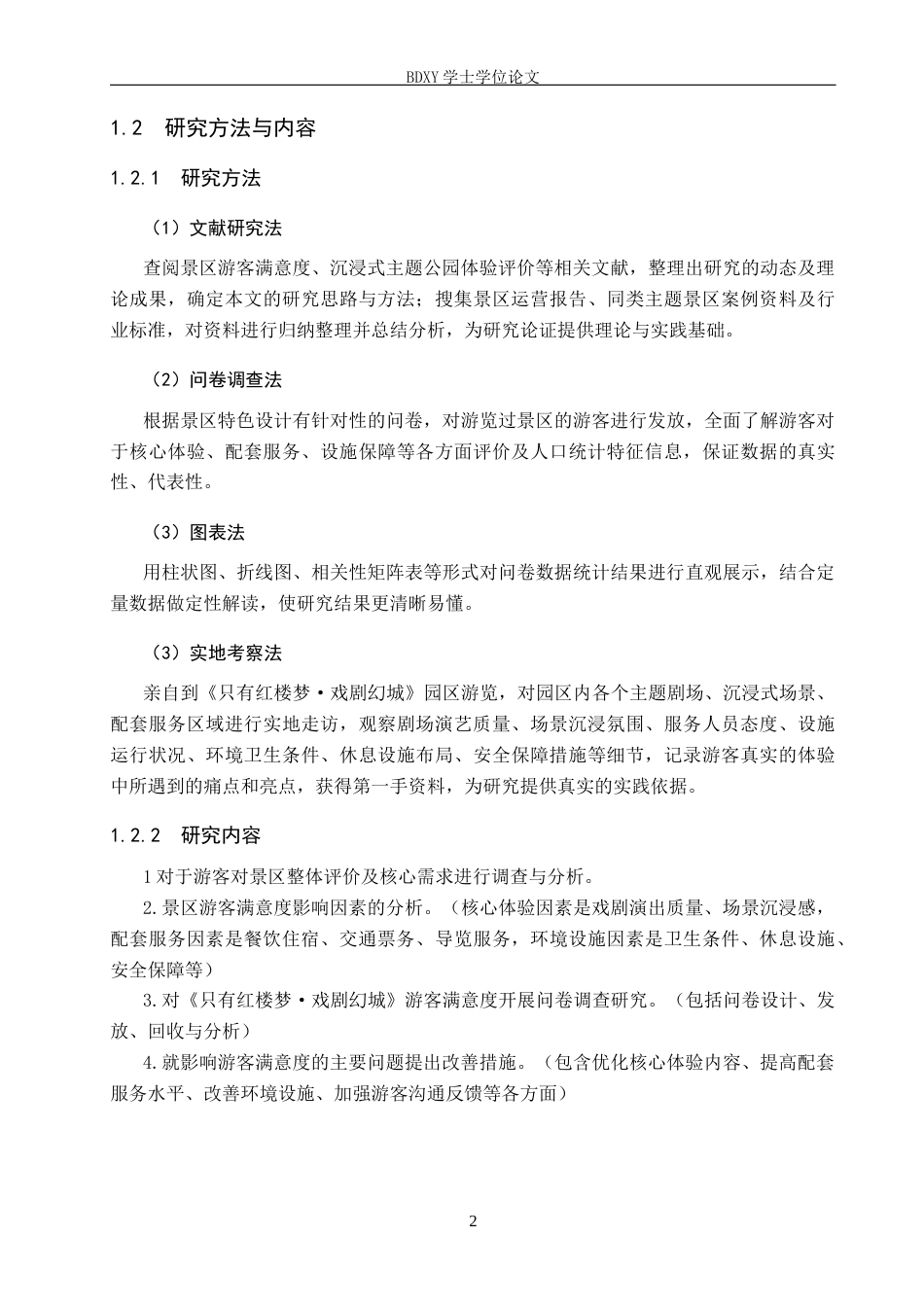 26年WP旅游管理与服务教育 《只有红楼梦·戏剧幻城》游客满意度调查研究13.17-AI19.86_1全日制(15417字).docx_第6页