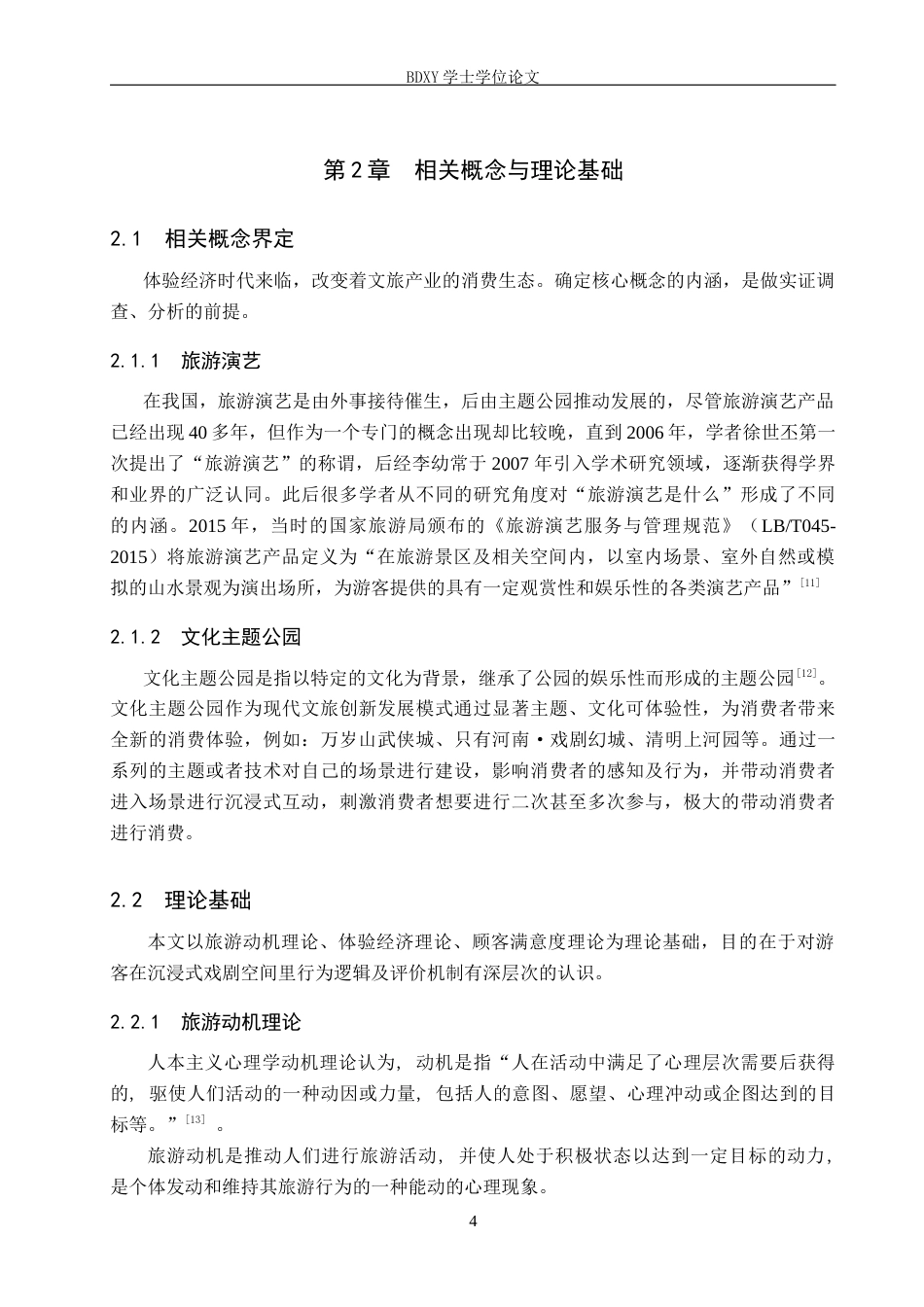 26年WP旅游管理与服务教育 《只有红楼梦·戏剧幻城》游客满意度调查研究13.17-AI19.86_1全日制(15417字).docx_第8页