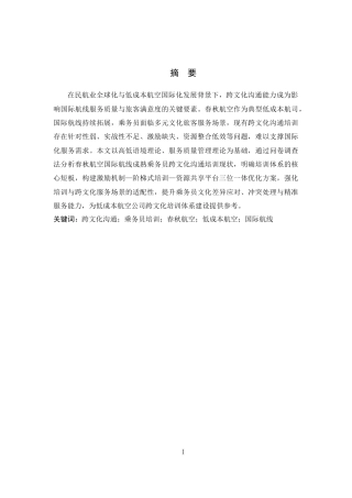 26年WP航空服务艺术与管理 春秋航空乘务员跨文化沟通培训优化研究1.48-AI18.16_1全日制(12090字).docx