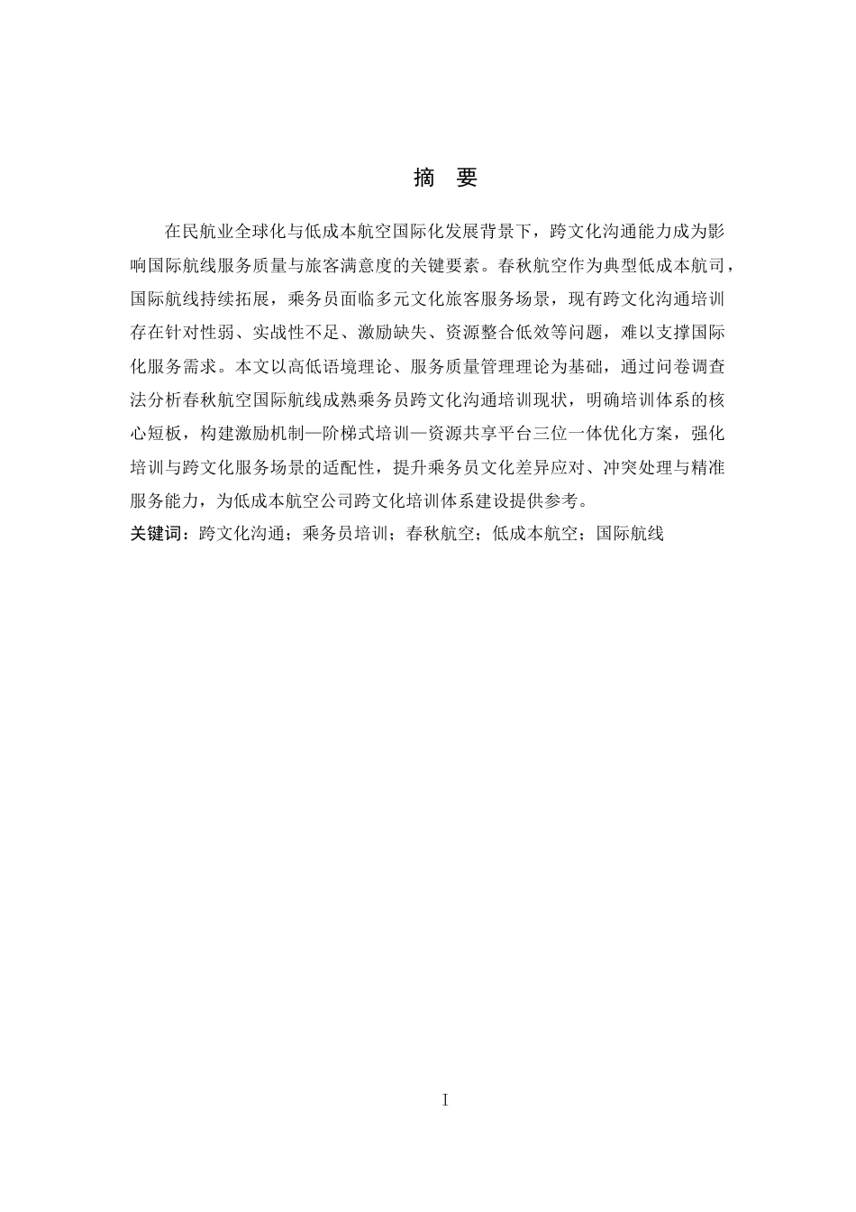 26年WP航空服务艺术与管理 春秋航空乘务员跨文化沟通培训优化研究1.48-AI18.16_1全日制(12090字).docx_第1页