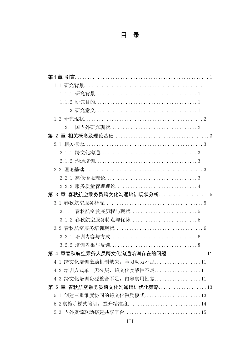 26年WP航空服务艺术与管理 春秋航空乘务员跨文化沟通培训优化研究1.48-AI18.16_1全日制(12090字).docx_第3页
