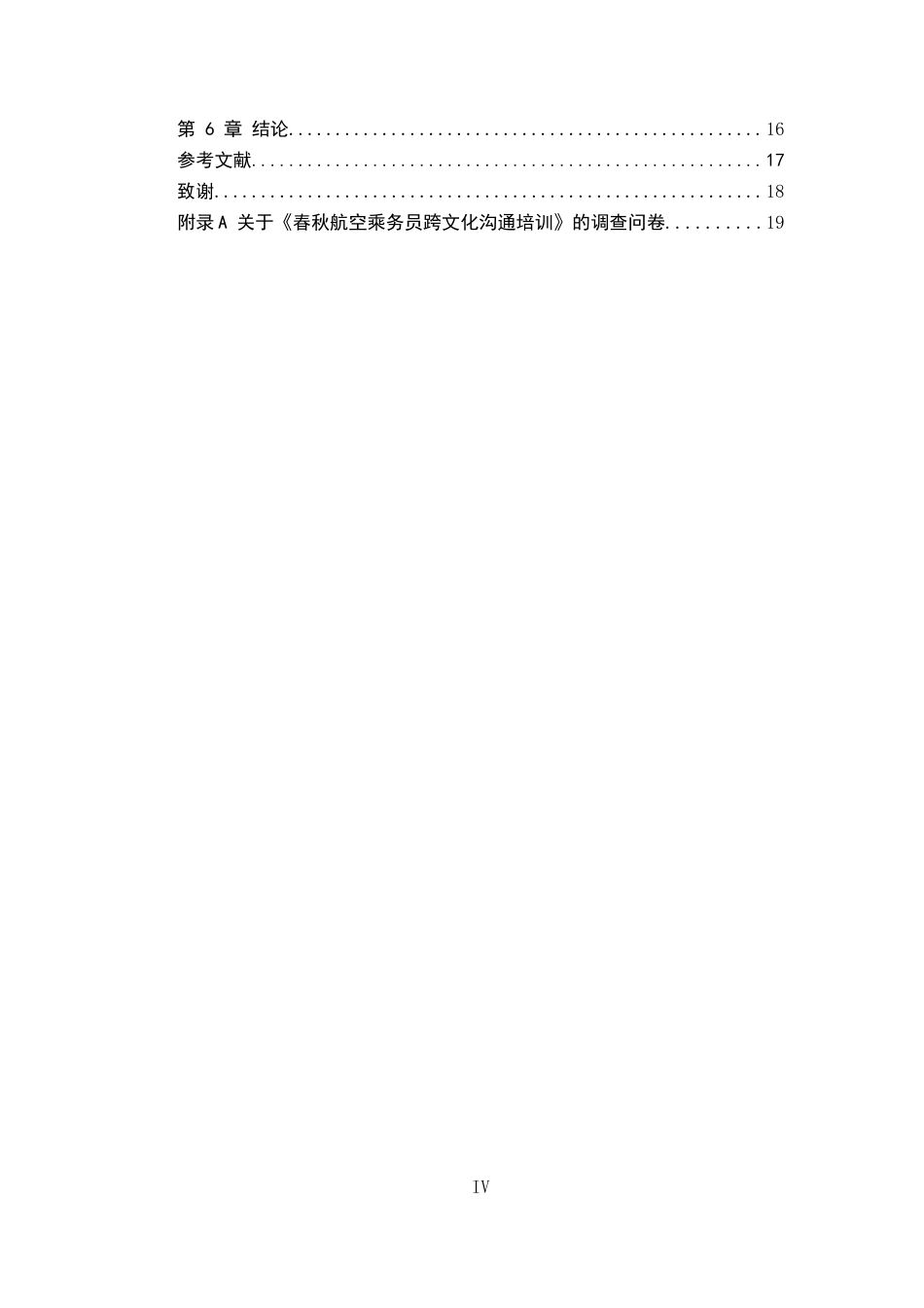 26年WP航空服务艺术与管理 春秋航空乘务员跨文化沟通培训优化研究1.48-AI18.16_1全日制(12090字).docx_第4页