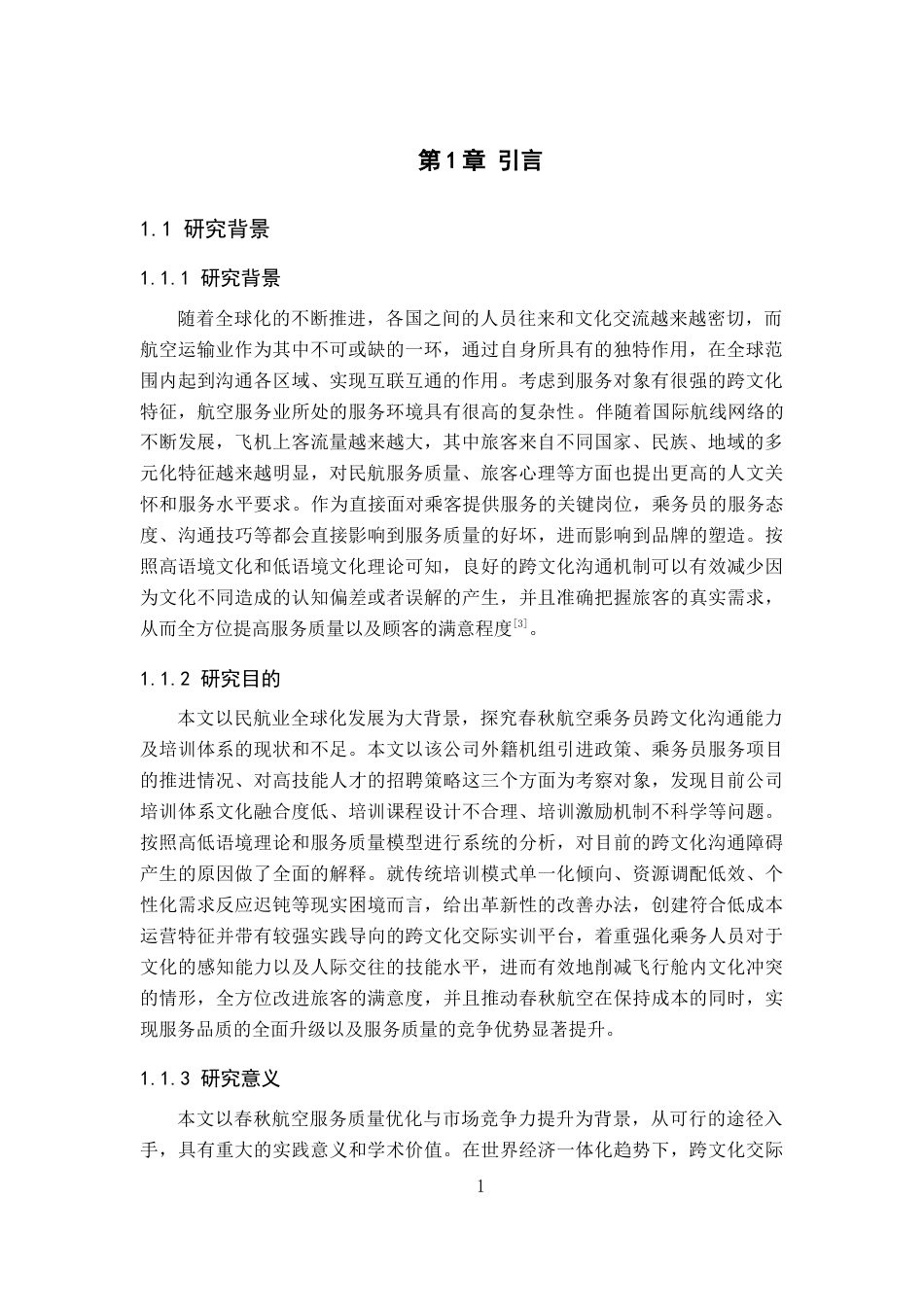 26年WP航空服务艺术与管理 春秋航空乘务员跨文化沟通培训优化研究1.48-AI18.16_1全日制(12090字).docx_第5页