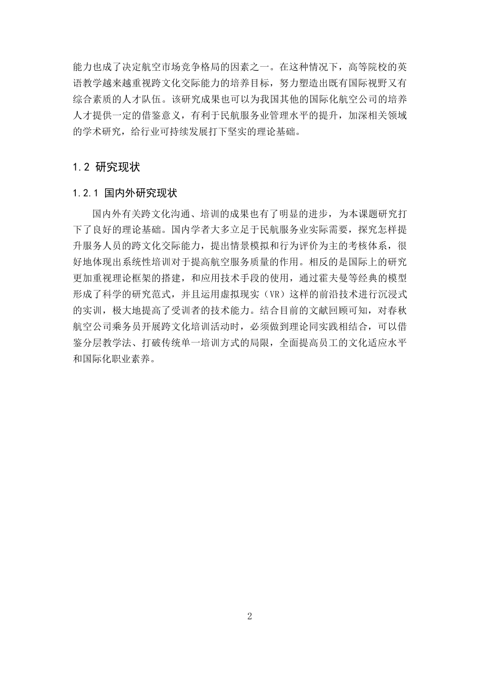 26年WP航空服务艺术与管理 春秋航空乘务员跨文化沟通培训优化研究1.48-AI18.16_1全日制(12090字).docx_第6页